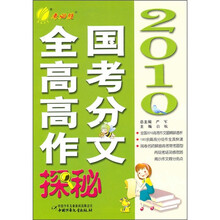 考必胜：2010全国高考高分作文探秘
