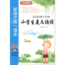 新语文第一读本:小学生美文诵读(2年级)