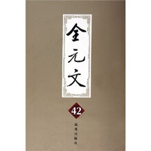 全元文(第42册)