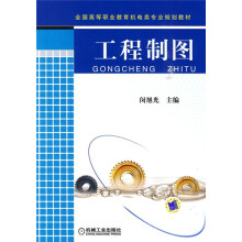 全国高等职业教育机电类专业规划教材：工程制图