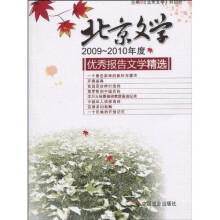 2009-2010年度《北京文学》优秀报告文学精选