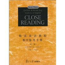 精读英语教程教学参考手册（第3册）（高校英语专业2年级用）