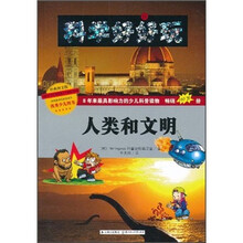 科学好好玩：人类和文明