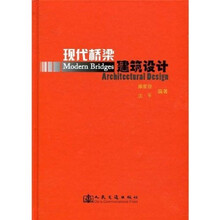 现代桥梁建筑设计