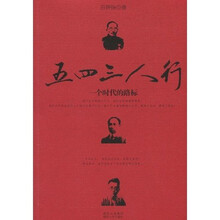 五四三人行:一个时代的路标