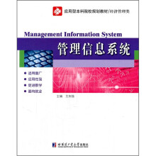 应用型本科院校规划教材·经济管理类：管理信息系统