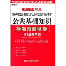 2012-2013河北省：公共基础知识标准预测试卷（赠宏章教育网学习充值卡100元）