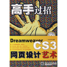 高手过招:DreamweaverCS3网页设计艺术(附DVD光盘1张)