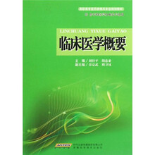高职高专医药类相关专业规划教材：临床医学概要