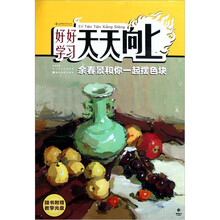 好好学习天天向上：余春景和你一起摆色块（附光盘）