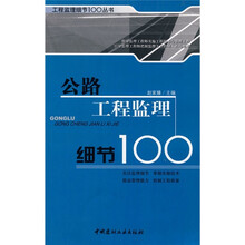 公路工程监理细节100