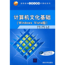 计算机文化基础（Windows Vista版）