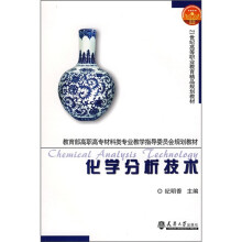 教育部高职高专材料类专业教学指导委员会规划教材·21世纪高等职业教育精品规划教材：化学分析技术