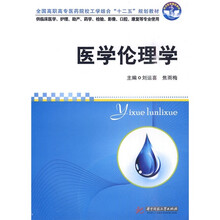 全国高职高专医药院校工学结合“十二五”规划教材：医学伦理学