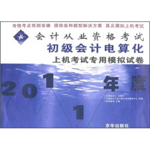 2011年度会计从业资格考试初级会计电算化上机考试专用模拟试卷
