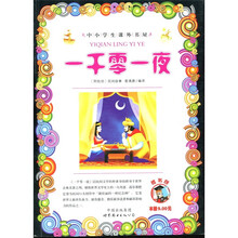 中小学生课外书屋:一千零一夜
