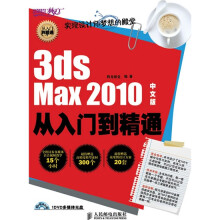 设计师梦工厂·从入门到精通:3ds Max 2010从入门到精通(中文版)(附DVD多媒体光盘1张)