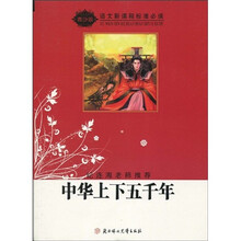 语文新课程标准必读：中华上下五千年（青少版）