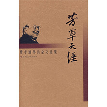 费孝通杂文选集：芳草天涯