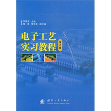 电子工艺实习教程（第2版）