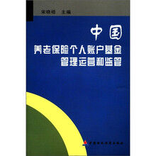 中国养老保险个人账户基金管理运营和监管