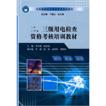 二、三级用电检查资格考核培训教材
