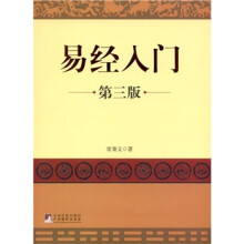 易经入门（第3版）