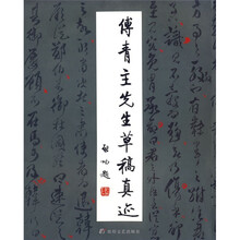 傅青主先生草稿真迹