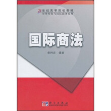 21世纪高等院校教材·对外经贸与国际商务系列：国际商法