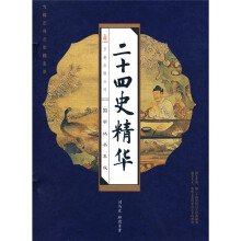 国学丛书集成:二十四史精华(套装全4册)