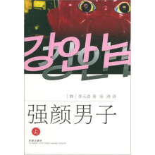 强颜男子（套装上下册）