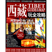 西藏玩全攻略（2009-2010 最新全彩版）