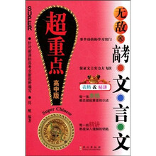 无敌新课标系列:无敌高考文言文超重点(高中版)