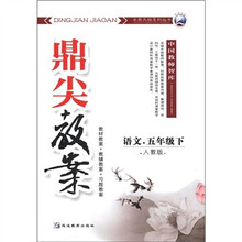 鼎尖教案：语文（5年级下）（人教版）