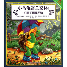 小乌龟富兰克林：打雷下雨我不怕