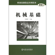 职业技能鉴定培训读本：机械基础（初级工）
