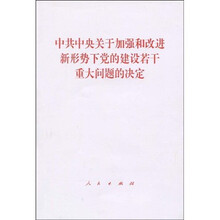 中共中央关于加强和改进新形势下党的建设若干重大问题的决定