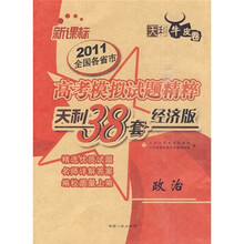 天利38套·2011全国各省市高考模拟试题精粹:政治(经济版)