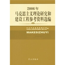 2006年马克思主义理论研究和建设工程参考资料选编