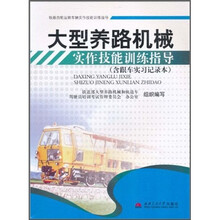 大型养路机械实作技能训练指导（附跟车实习记录本1个）