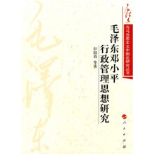 毛泽东邓小平行政管理思想研究