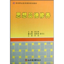 21世纪职业技术教育规划教材:思想品德修养
