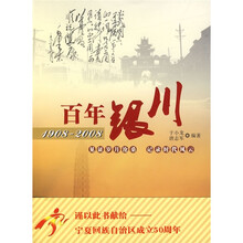 百年银川（1908-2008）