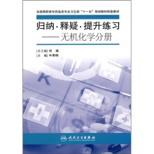 全国高职高专药品类专业卫生部“十一五”规划教材配套教材·归纳·释疑·提升练习:无机化学分册