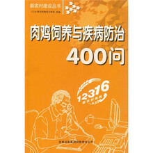 肉鸡饲养与疾病防治400问