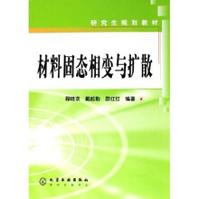 研究生规划教材:材料固态相变与扩散