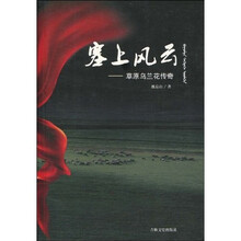 塞上风云:草原乌兰花传奇