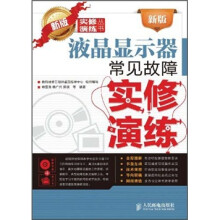 新版液晶显示器常见故障实修演练
