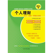 2012年版中国银行业从业人员资格认证考试：个人理财讲义·真题·押题全攻略