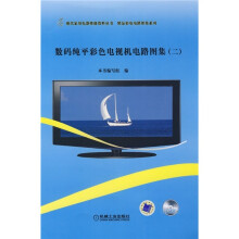 数码纯平彩色电视机电路图集2（附CD光盘1张）